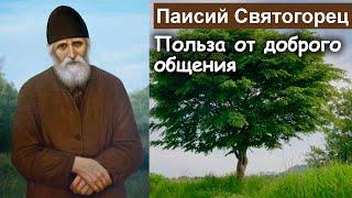 Польза от доброго общения / Паисий Святогорец. Том 2. Духовное пробуждение