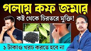 গলার কফ ম্যাজিকের মতো দূর হবে ১ টাকাও খরচ হবে না | গলায় কফ জমলে করনীয় | Post Nasal Drip Treatment