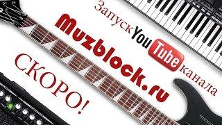 Запуск канала MUZBLOCK  - Анонс