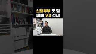 신혼부부 집 구하기 매매? 전세?