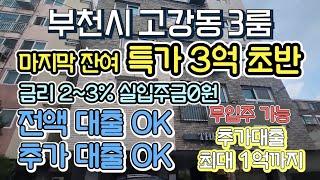 매물[530-540]부천고강동 특가할인분양중 가격다운!! 입주금0원!! 추가여유자금대출!!  2%~3%저금리!!  내집마련기회!!