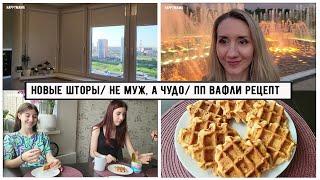 Влог : Новые шторы на кухне/ Не муж, а чудо/ ПП вафли / Царицыно/ За окрошкой в Глобус с мамулей