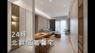 【獨藝設計】24坪三房兩廳住宅｜如何營造空間放大感 ? 兼具設計感還能滿足完整收納機能 ! ｜跟著屋主與設計師開箱｜奶茶色溫馨北歐風住宅