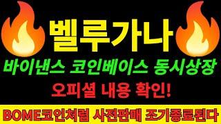 [벨루가나 코인] 북오브밈코인 BOME코인처럼 사전판매 조기종료될 가능성이 높다! 2배 보상 지급하며 바이낸스 코인베이스 동시상장 공식발표 나왔습니다 벨루가나코인 예정된 폭등!!!