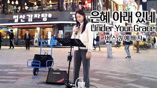 24. 11. 02. 버스킹예배 Busking Worship (유월절 어린양의 피로/갈 길을 밝히 보이시니/내게 강 같은 평화/은혜 아래 있네/주 없인 살 수 없네)