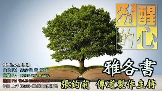 雅各書 第1章 關於勝過試探，本章給我們哪些指引?我得著什麼啟示與安慰？ 清醒的心0428