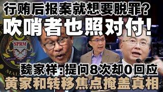 安华回应沙议员行贿事件：吹哨者若涉案也不享保护！魏家祥批评黄家和答非所问，行动党惯用转移焦点伎俩