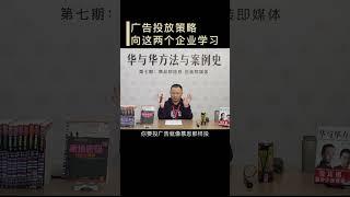 【华与华方法与案例史】广告怎么打？华杉告诉你