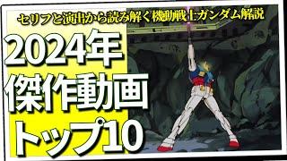 2024・自薦動画トップ10（セリフと演出から読み解く機動戦士ガンダム解説）