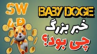 بیبی دوج ( baby doge coin): خبر بزرگ بیبی دوج کوین چی بود؟