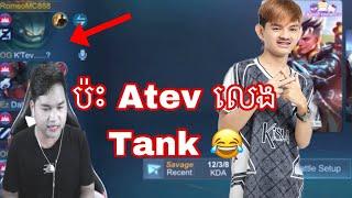 Mano ប៉ះ Atev លេង Tank  | Mano gaming | Mrrathana KH