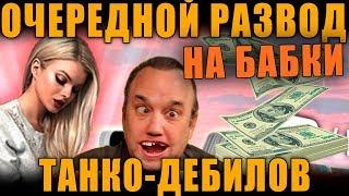 ОБМАНЩИЦА KISS ME! КАК ТАНКО-ДЕБИЛОВ ПОИМЕЛИ НА БАБКИ