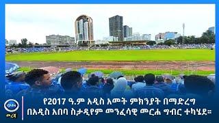 GMM TV : NEWS SEP 14# የ2017 ዓ.ም አዲስ አመት ምክንያት በማድረግ በአዲስ አበባ ስታዲየም መንፈሳዊ መርሐ ግብር ተካሄደ