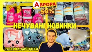 Аврора  Ці новинки у нас розкуповують дуже швидко ‼️ #Аврора #акціїаврора #аврорачек #знижкиаврора