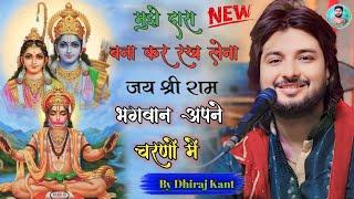 मुझे दास बना कर रख लेना भगवान अपने चरणों में !! Bhagwan Tum Apne Charno Me /  By_Dhiraj_Kant_Bhajan.