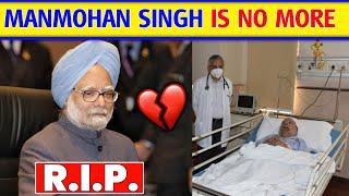 MANMOHAN SINGH DEATH | MANMOHAN SINGH DEATH NEWS | DR MANMOHAN SINGH NO MORE