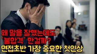 면접을 아무리 잘 봐도 불합격하는 결정적 사유