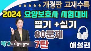 [개정증보판]80문제 최종 모의고사 7탄  ️ [해설편 ]  #요양보호사기출문제 ㅣCBT요양 ㅣ요양보호사컴퓨터 ㅣ나이팅게일요양ㅣ2024요양보호사 ㅣ요양보호사강의