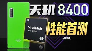 「小白」天玑8400性能实测:全大核猛不猛？