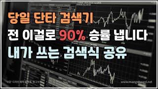 [주식] 실전투자자가 쓰는 단타 검색기 공유