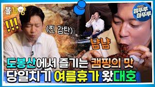 [#퇴근후N] 도봉산에서 즐기는 캠핑의 맛, 당일치기 여름휴가 왔대호! | MBC 220805방송