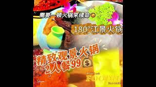 “江景如画，火锅飘香的 180°体验”#好吃上瘾的火锅店推荐