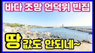 바다 조망 언덕위 122평 빈집!  바닷가 주택 바닷가 시골집 바닷가 촌집 포항 경매 부동산 포항경매물건 포항주택경매 포항경매주택 포항경매 #착한부동산