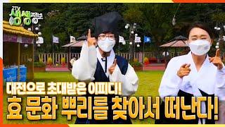 [2TV 생생정보] 대전으로 초대받은 이피디! 효 문화 뿌리를 찾아서 떠난다! (ft.대전동물원 탐험) | KBS 211015 방송