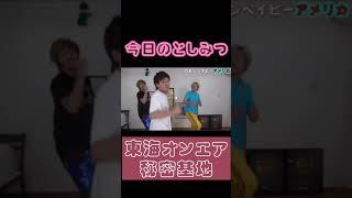 【としみつ】本気で口が堅いってこういうことよ。「墓場までもってく」ってやつ。ないすぅ～【東海オンエア】#shorts