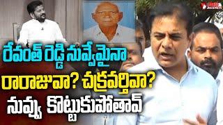 రేవంత్ రెడ్డి నువ్వేమైనా రారాజువా? | KTR Sensational Comments On CM Revanth Reddy | Mana Telangana