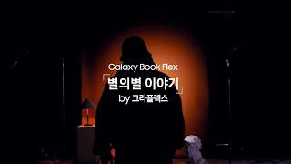 갤럭시 북 플렉스 그라플렉스의 별의별 이야기 편