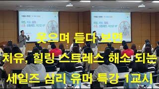 폭소, 스트레스 해소, 치유, 힐링 특강(내 행복이 먼저다) 조대수 강사의 TC/TM 영업조직 행복UP, 쉽 충전, 슬기로운 고객 응대 화법 특강-1교시