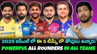 Top All-Rounders To Watch in 5 IPL Teams for 2025 Telugu Analysis | Telugu Buzz