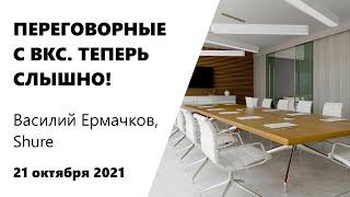 ПЕРЕГОВОРНЫЕ С ВКС. ТЕПЕРЬ СЛЫШНО! | Убийцы звука и лучшие лайфхаки | Василий Ермачков, Shure