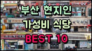 현지인만 가는 부산 찐! 가성비 식당 BEST 10!