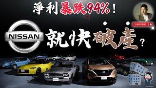 日產崩盤倒數️淨利暴跌、狠裁9000人，本田救援破局，世界大廠Nissan為何全線潰敗