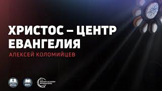 05 // Христос – центр Евангелия // Алексей Коломийцев