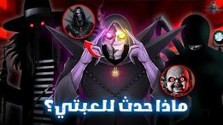 ماذا حدث للعبتي؟ (الحقيقة كاملة)