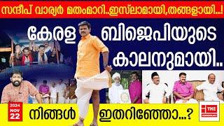 സന്ദീപ് വാര്യർ ഇസ്ലാം സ്വീകരിച്ചു.. പിന്നെ സംഭവിച്ചത്.. |The Journalist|sandeep varier