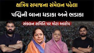 Padminiba Vala ના kshatriya samaj  સંકલન સમિતિ પર મોટા આરોપ | Rajkot | Parshottam Rupala | Newz Room