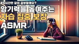 집중력 상승치 역대 최고 5시간 자습 ASMR | 시험공부 | 최고의 공부 분위기 보장 | 혼공 | 피아노 | 타이머 지원