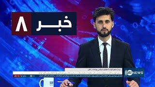 Ariana News 8pm News: 22 November 2024 | آریانا نیوز: خبرهای دری ۲ قوس ۱۴۰۳