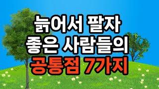 늙어서 팔자 좋은 사람들의 공통점 7가지/긍정적인 삶의 태도/재정적 준비/건강 관리/사회적 관계 유지/배움에 대한 열정/취미 생활 및 자기 시간 확보