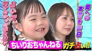 【感涙の嵐】8歳のりおなちゃんが抱える苦悩…占いで本当に聞きたかった事とは？