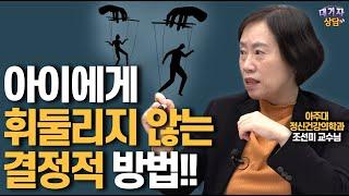 부모의 권위를 세우는 가장 효과적인 방법!!(조선미 교수)