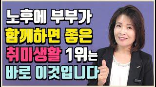 돈 안들이고 저렴하게 즐기는 딱 좋은 부부 취미생활 1위는 바로 이것입니다. 효과 만점 부부 취미 활동 5가지