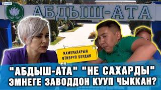 "Абдыш-Ата" "Не сахарды" эмнеге заводдон кууп чыккан?