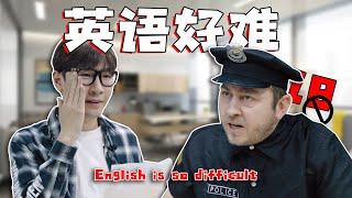 【18禁】面試英語：英語真的好難啊！English is so difficult!