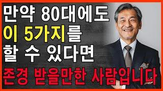 만약 80세에도 여전히 이 5가지를 할 수 있다면, 당신은 정말 존경받을 만한 사람입니다 | 노후 지혜 | 현명한 삶 | 행복한 인생 | 오디오북 | 지혜의동행