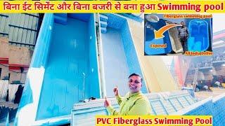 PVC Fiberglass Swimming pool  Swimming pool बिना ईट सिर्मेंट और बिना बजरी पानी के बना हुआ pool